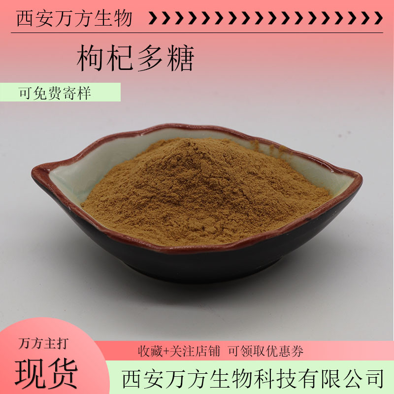 枸杞多糖10%-90%多种规格枸杞提取物现货包邮可优惠水溶性枸杞粉