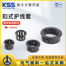 KSS扣式护线套凯士士塑料扣式护线圈护线套SB系列尼龙护线套