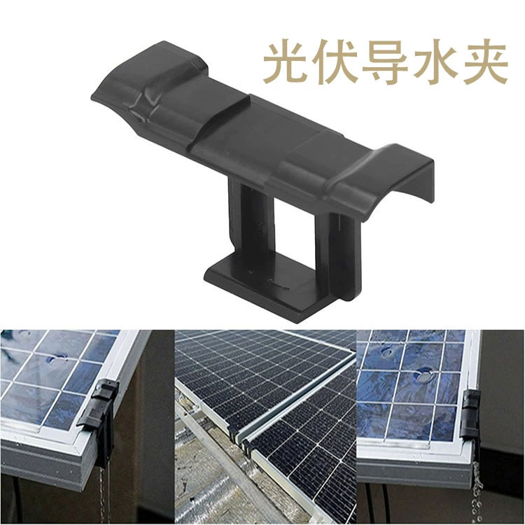 Солнечная доска, направляющая для воды, фотоэлектрическая доска, дренажный зажим, грязевой зажим, аксессуары, пылесборник, дренажная канавка, зажим для направляющей воды