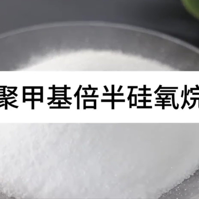 聚甲基倍半硅氧烷广泛应用于护肤、彩妆和头发护理等有机领域