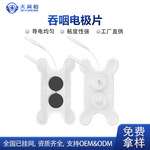 现货/定制吞咽电极片吞咽障碍咽贴片喉咽痛贴保健贴吞咽困难电极