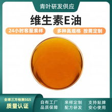 维生素E油 食品级 化妆品级 混合生育酚 多规格