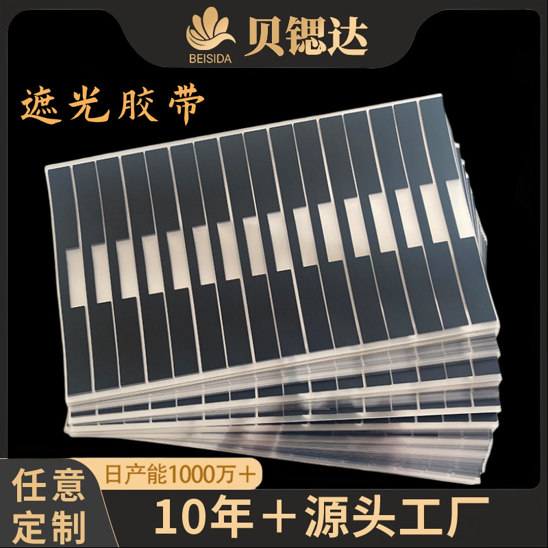 哑黑亮黑单面|双面遮光胶带 电子显示屏绝缘全遮光遮光胶工厂批发