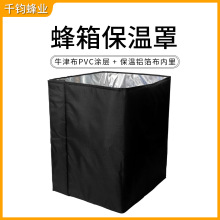 蜂箱保温罩牛津布PVC铝箔防水蜂巢保温罩 冬季蜜蜂箱保温布