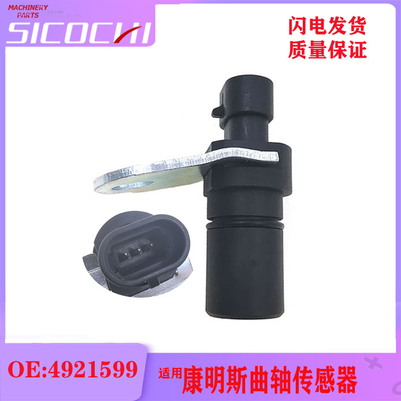 挖掘机配件适用康明斯QSX15 ISX15曲轴位置传感器感应塞 4921599