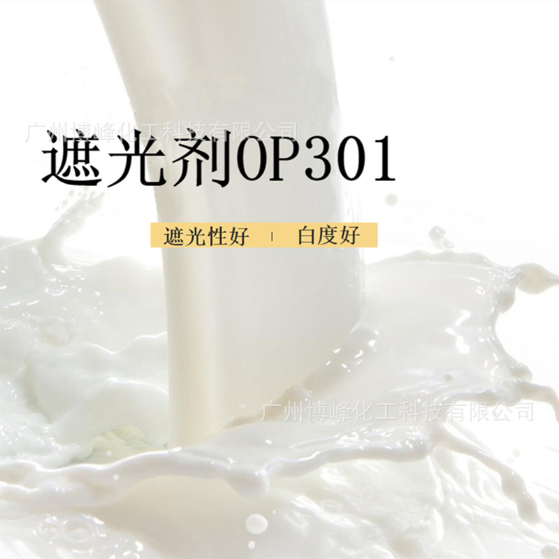 批发化妆品遮光剂OP301  液体白色素 日化增白剂