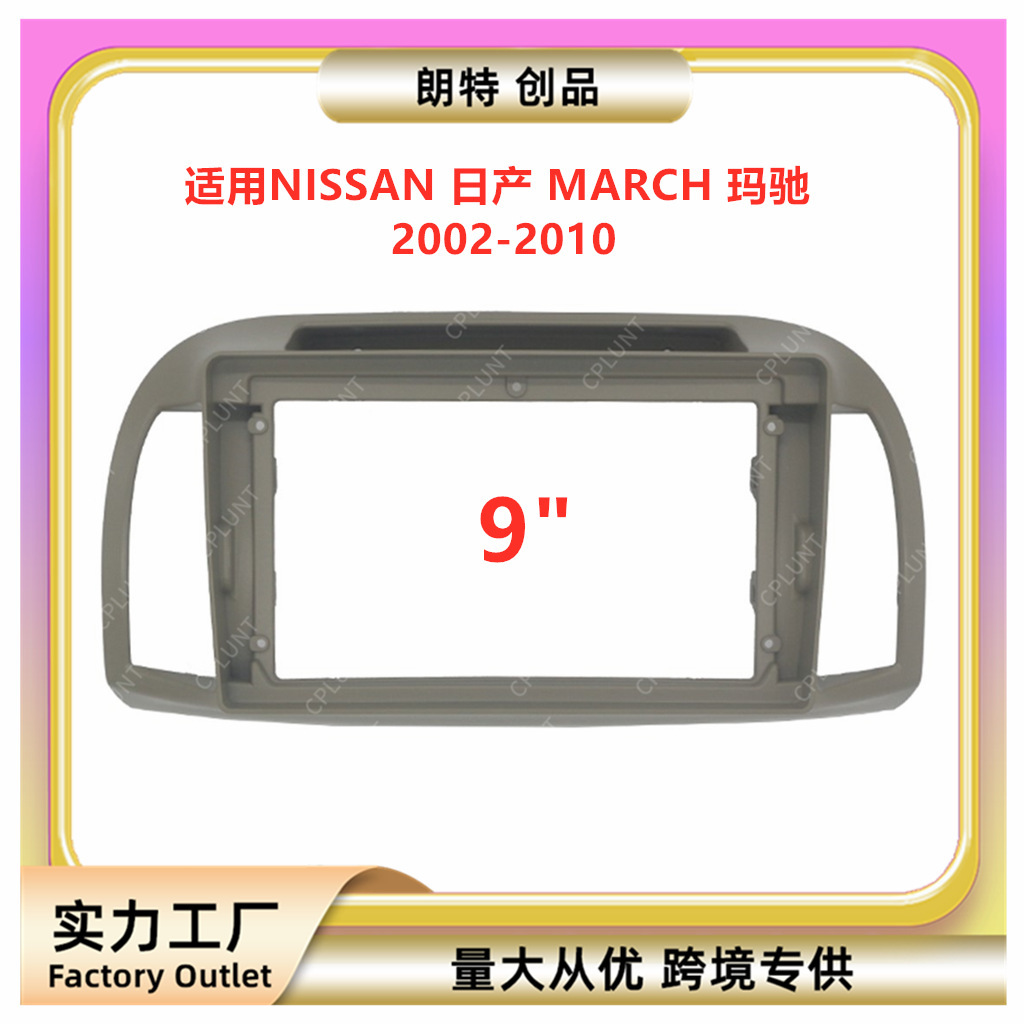 适用02-20款日产 MARCH 玛驰中控导航DVD面框改装面板百变套框架