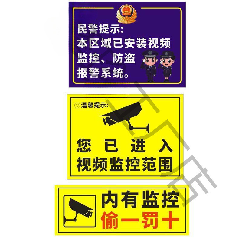 监控警示贴 您已进入视频监控范围标志内有监控偷一罚十监控贴纸