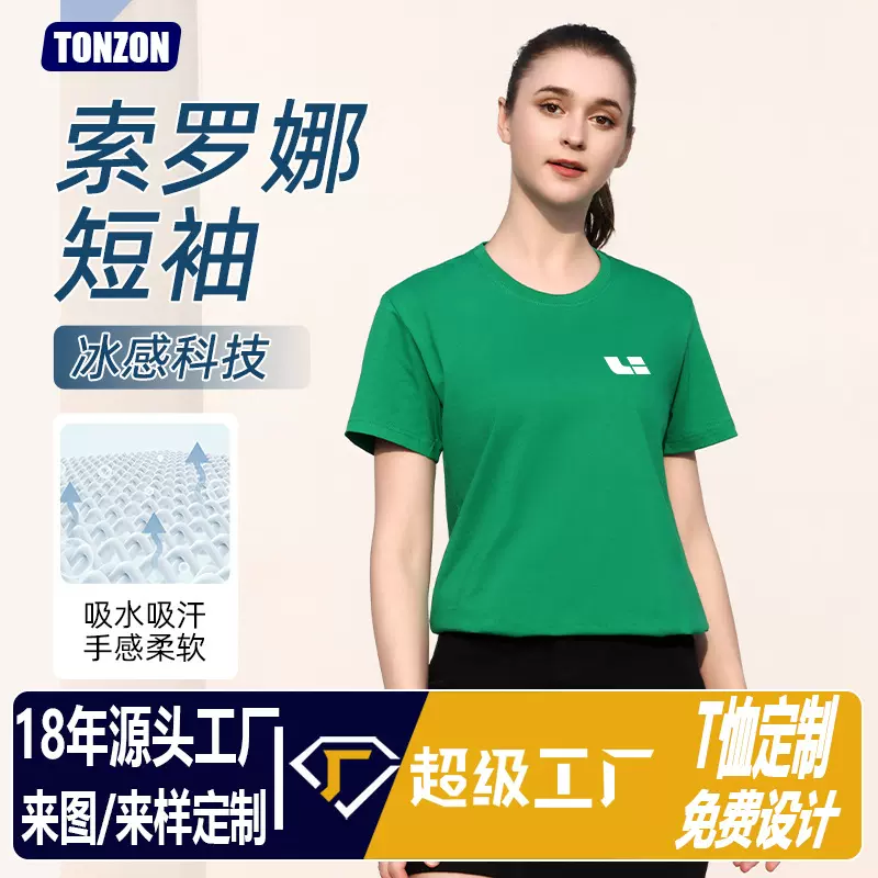 高端索罗娜t恤定制高品质短袖文化衫企业工作服圆领刺绣