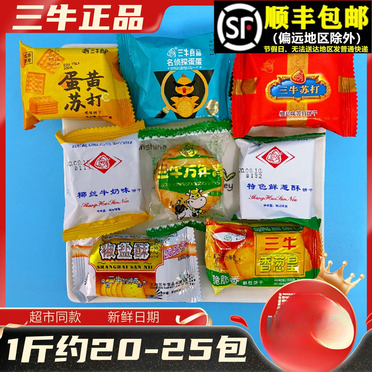 上海三牛万年青椒盐酥香葱皇牛奶鲜葱酥烤蛋苏打多口味咸饼干食品