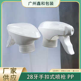 现货28牙410 28/400手扣式全塑喷枪厨房油污净消毒液清洁剂PP喷雾