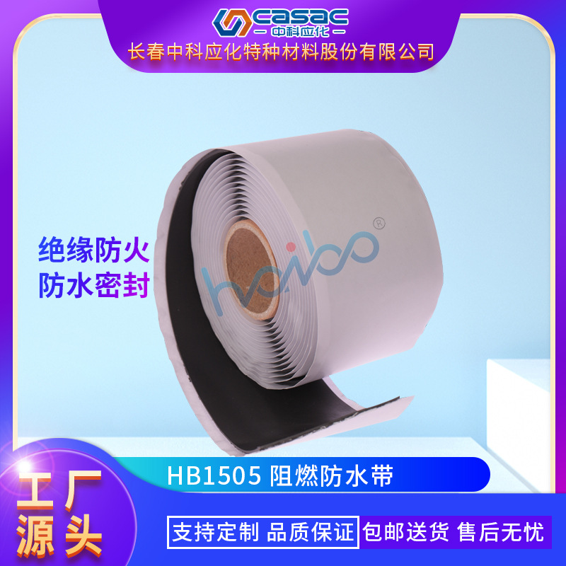 casac/中科应化 阻燃防水胶带 电缆修补专用 厂家直销1卷