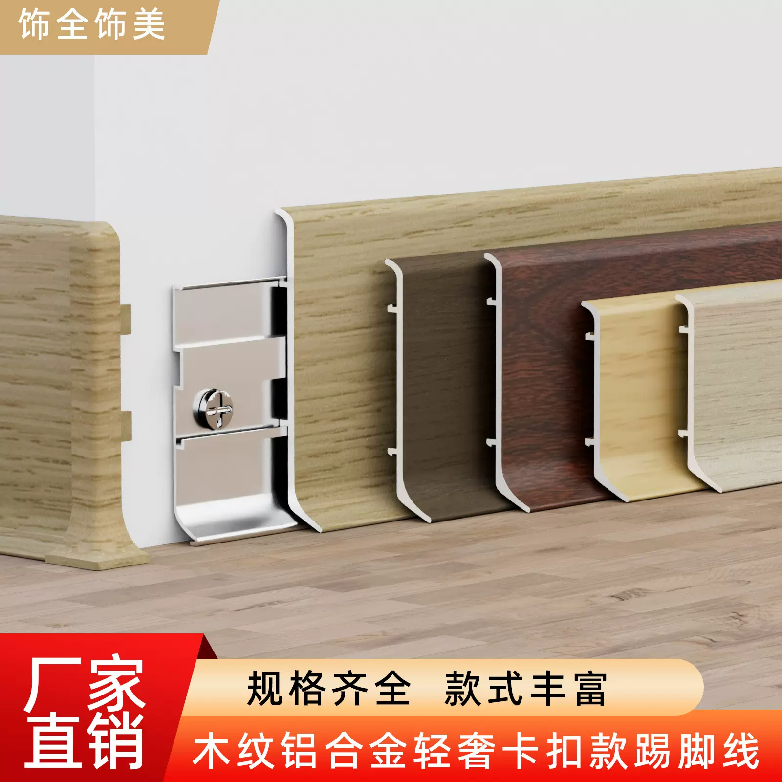 实木纹踢脚线铝合金卡扣地脚线极窄木地板墙角线胡桃木踢脚板6cm