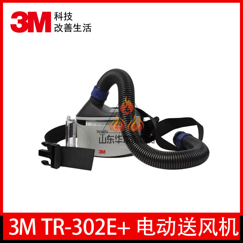 3MTR-302E+电动送风机腰带式可充电防颗粒物呼吸防护系统精选材质