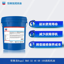 雪佛龙涡轮机油Regal R&O 32 46 68 100透平油汽轮机循环系统油