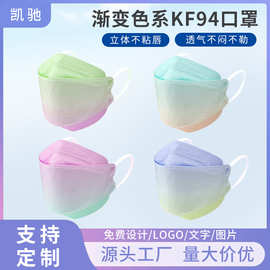 一次性渐变色KF94口罩批发5D立体时尚透气熔喷布无纺布防护更安全