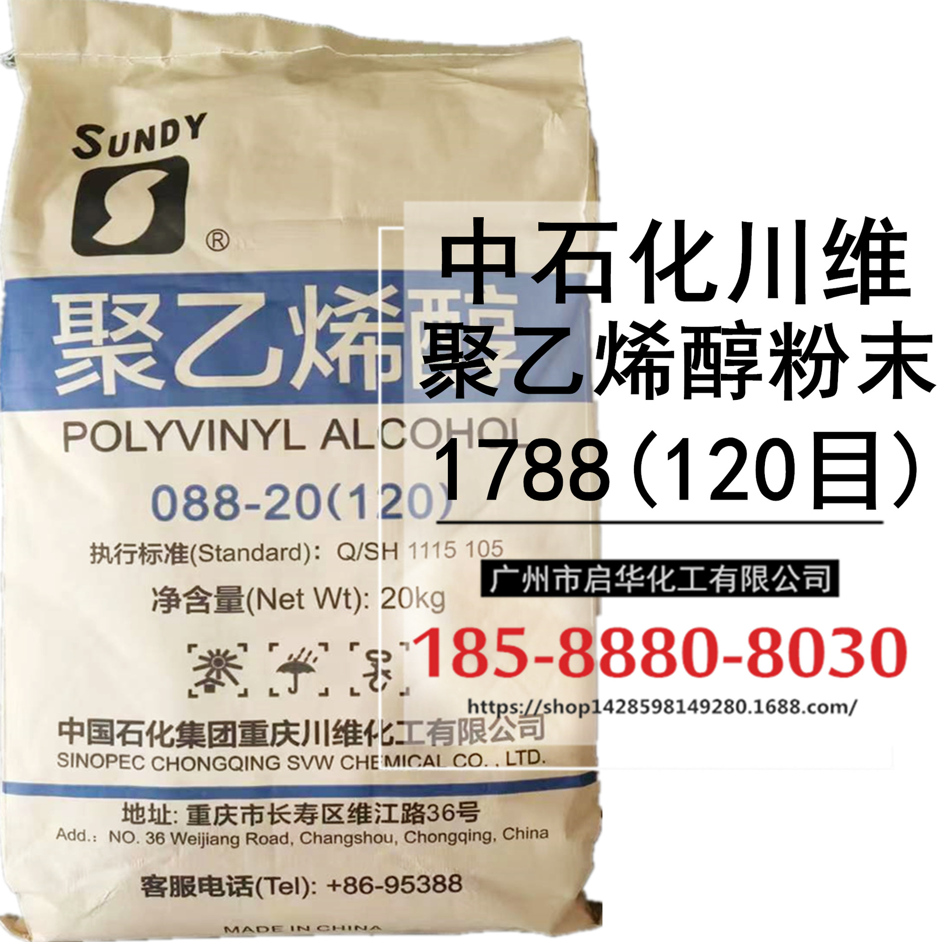 代理直销 中石化川维聚乙烯醇PVA1788（088-20）冷水溶120目型