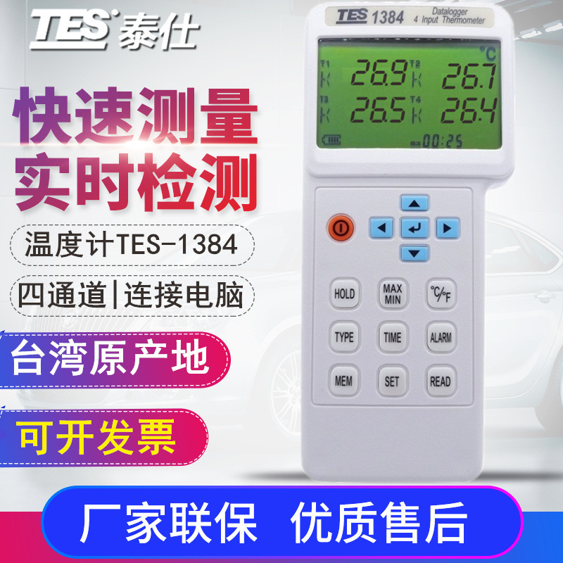 台湾泰仕TES-1384记忆式四通道温度计温度记录器四路温度计测温仪