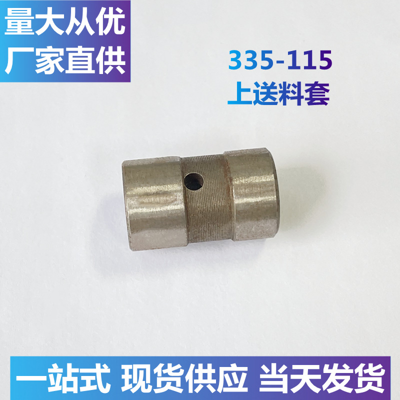 【源头工厂】335-115上送料套 高头车针车配件工业缝纫机零件厚料