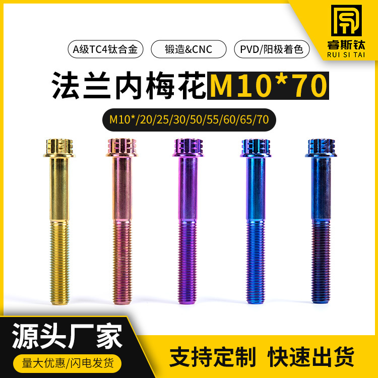 钛合金TC4花式螺丝M6内梅花小法兰电动摩托车改装五金配件