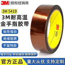 正品3M5419金手指胶带茶色PI聚酰亚胺薄膜 耐高温绝缘PCB焊料掩蔽