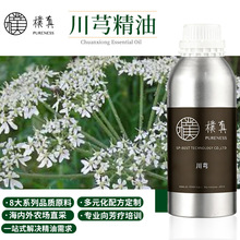 樸真川芎精油单方精油自然植物身体面部护肤按摩香薰精油原料批发