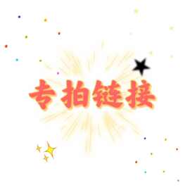 DSYC《专属链接》