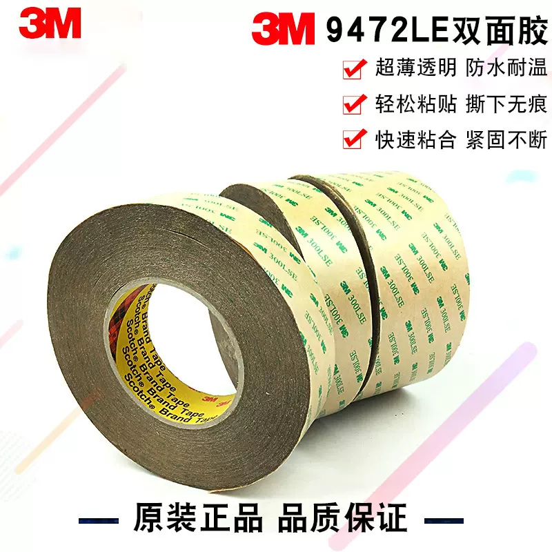 3M9472LE胶带无基材强力薄膜双面胶耐高温透明防水高粘双面高粘度