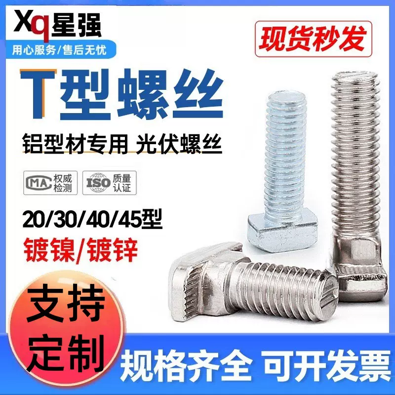 铝型材配件欧标T型螺丝t形锤头螺丝20/30/40/45型M5M6M8光伏螺丝