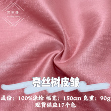 亮丝树皮皱仿麻亮丝挺括女装连衣裙半身裙汉服马面裙刺绣印花面料