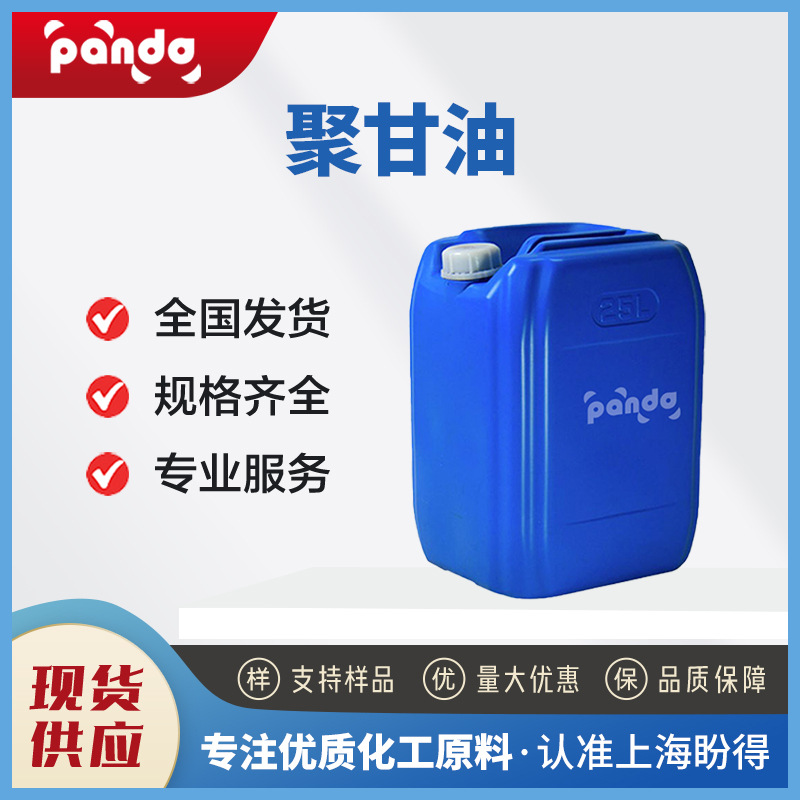 聚甘油 化工原料 25618-55-7 合成中间体 桶装液体 多规格包装