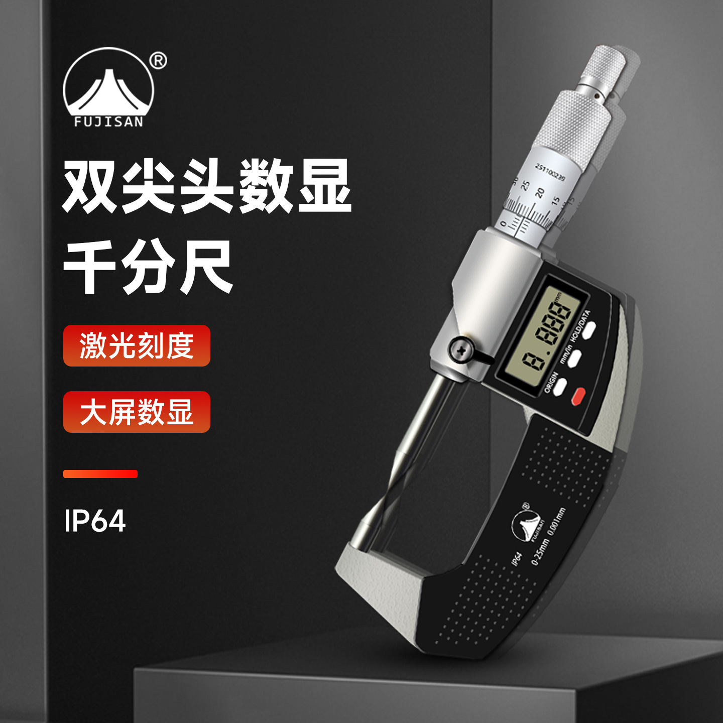 富基山双尖头电子数显外径千分尺0-25mm高精度机械双尖头千分尺