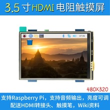 3.5寸高清 HDMI树莓派显示器 Raspberry Pi LCD触摸屏 MPI3508