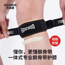 GOUNOD运动护膝加压防护髌骨带户外骑行登山护膝盖半月板篮球护具