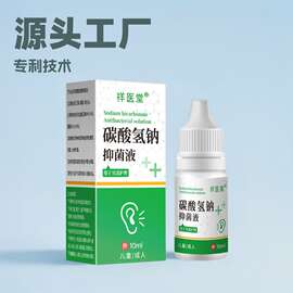 祥医堂碳酸氢钠抑菌液溶液耳耵聍冲洗耳道耳朵清洁滴耳液清洗耳朵