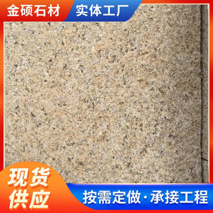 花岗岩黄锈石火烧板别墅外墙干挂荔枝面石板公园台阶工程地铺石-阿里巴巴