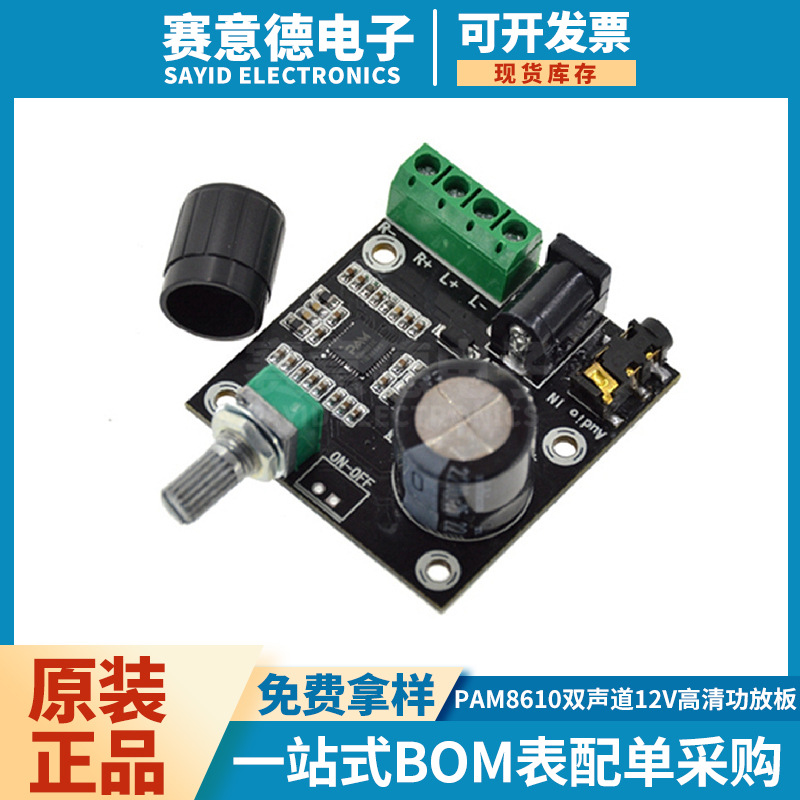 PAM8610双声道12V高清功放板 纯数字功放 15W*2大功率功放板模块
