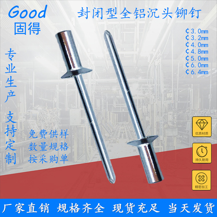 固得封闭型全铝沉头抽芯铆钉 国标结构型防水隔音拉钉 品牌铝柳钉