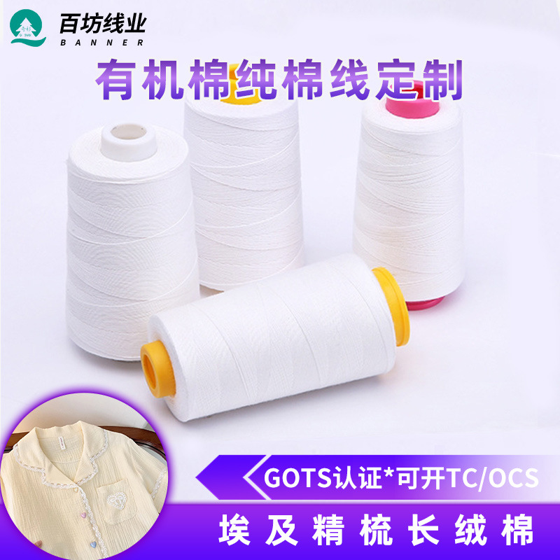 有机纯棉线202缝纫线埃及环保缝纫机线土耳其16支全棉有机棉纱线