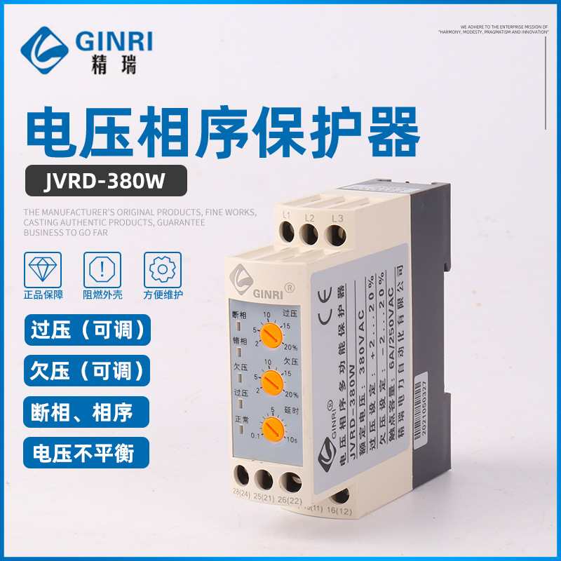 供应 精瑞JVRD-380W（可调）/电压相序保护器/三相电源监视继电器
