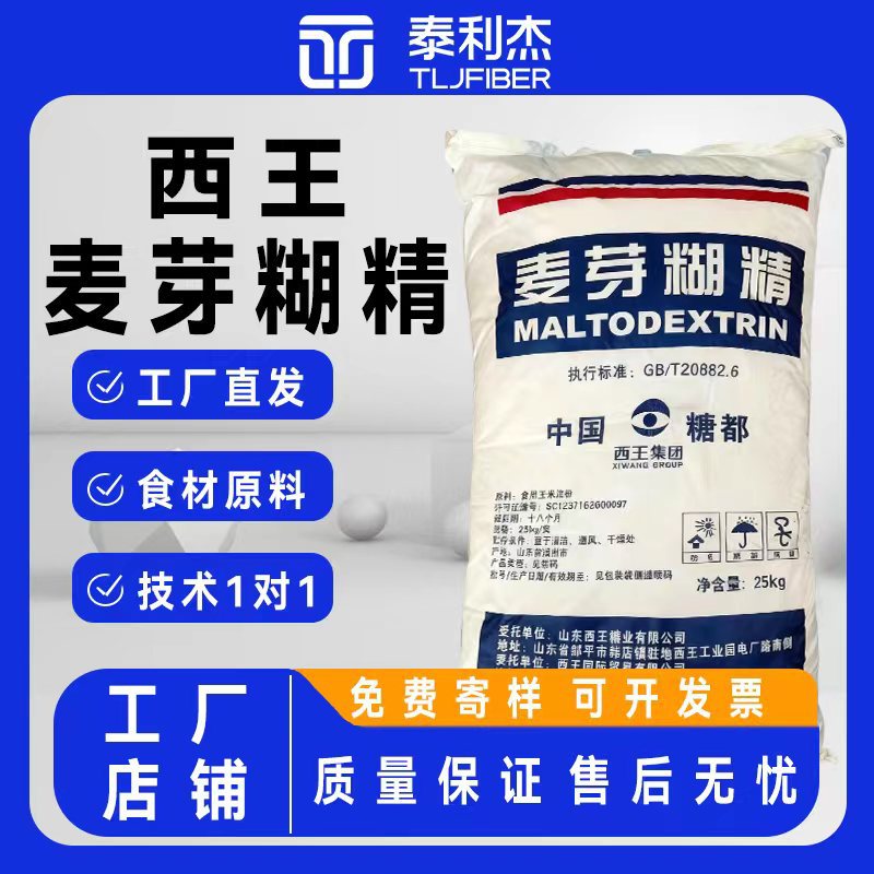 西王麦芽糊精 食品级增稠剂填充剂现货供应 水溶性食品添加剂