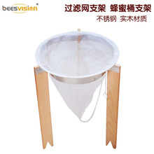 新品蜂蜜过滤网支架 蜂蜜桶取蜜架 蜜桶架子锥形过滤网 养蜂工具