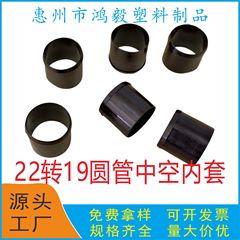 新开发 19转22中空内套 22MM圆管内衬滑套 7分管转6分管中空套