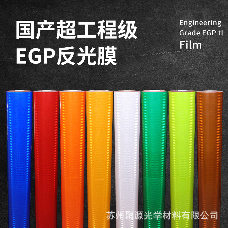 反光膜工程级可UV微棱镜可喷绘道路交通标志EGP反光贴纸高亮反光