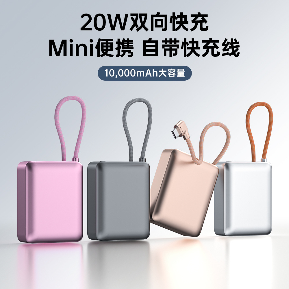 自带线PD20W铝合金迷你10000毫安快充充电宝便携移动电源套料