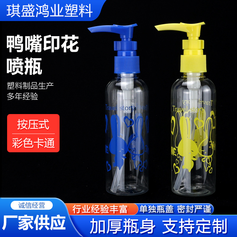 鸭嘴印花喷瓶沐浴露乳液分装喷瓶按压式瓶子塑料喷瓶化妆水喷瓶