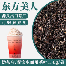 茗林苑补给赞 东方美人花蜜香型茶轻乳茶奶茶店专用茶叶商用150g