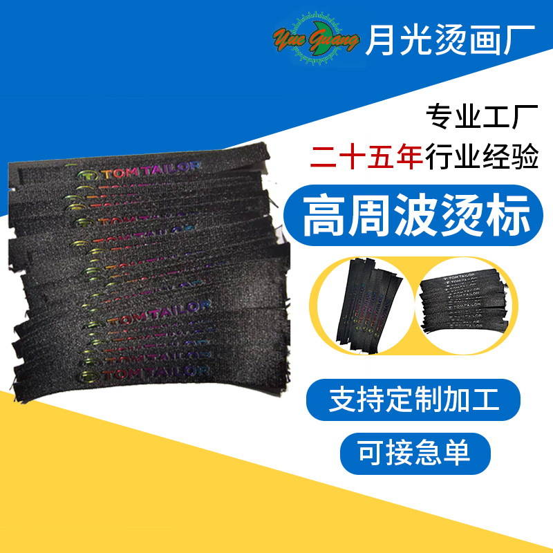 高周波热切烫标 服装logo压胶TPU工艺压花3D立体印花转烫商标辅料