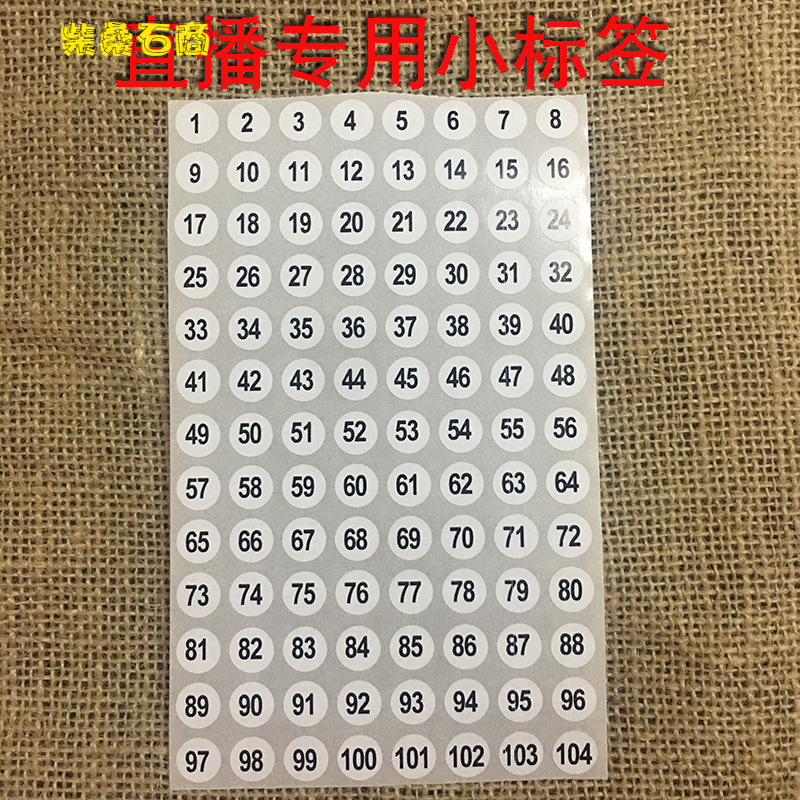 数字序列流水连续号码指甲油瓶耳环标记直播小标签贴纸标签贴