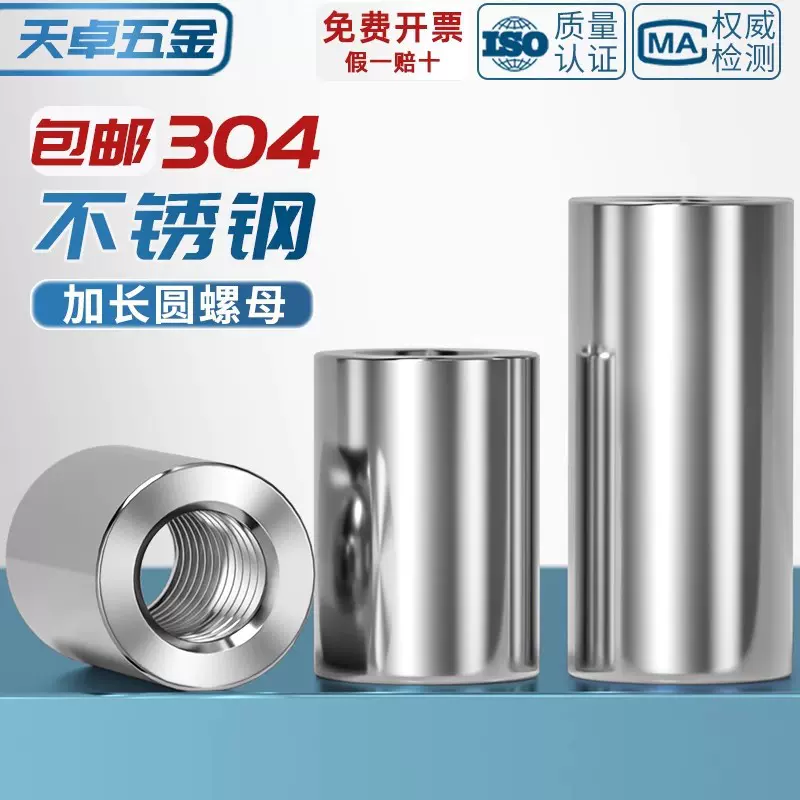 304不锈钢加长厚高圆螺母通丝连接螺帽柱丝杆接头焊接高压螺丝帽